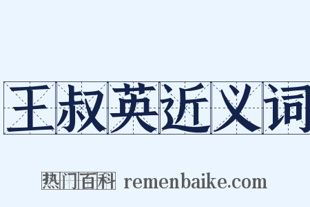 王叔英近义词是什么意思的图片